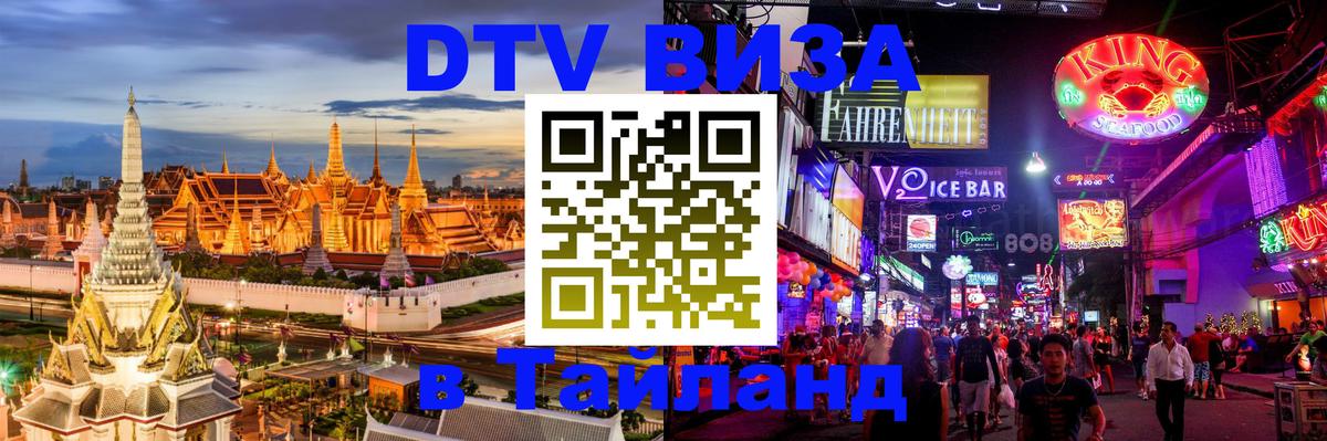 Как сделать DTV визу в Тайланд 